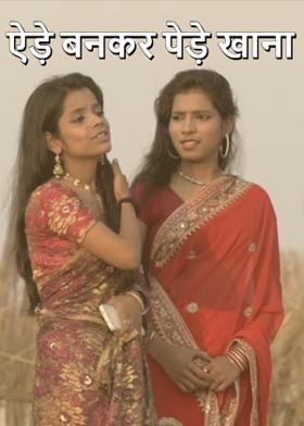 ऐड़े बनकर पेड़े खाना