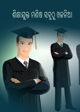 ଶିକ୍ଷାଯୁକ୍ତ ମଣିଷ ସବୁଠୁ ଓଜନିଆ