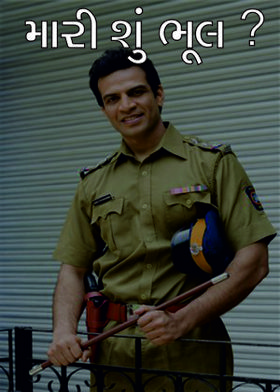 મારી શું ભૂલ ?