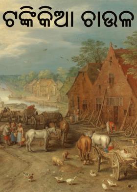 ଟଙ୍କିକିଆ ଚାଉଳ