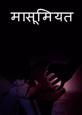 मासूमियत