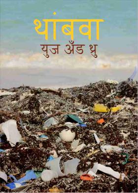 थांबवा- युज अँड थ्रु