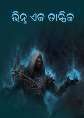 ଭିନ୍ନ ଏକ ତାନ୍ତ୍ରିକ