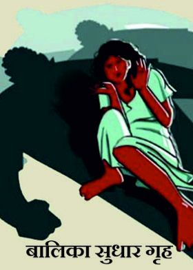 बालिका सुधार गृह