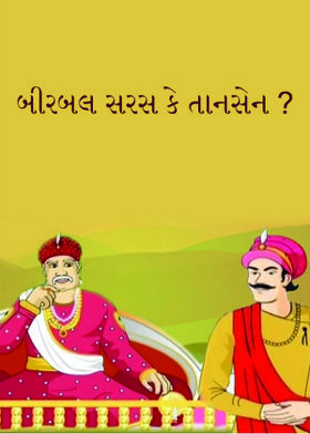 બીરબલ સરસ કે તાનસેન ?