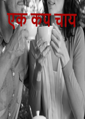 एक कप चाय