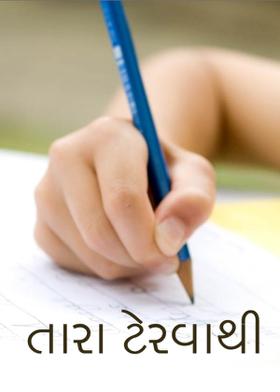 તારા ટેરવાથી