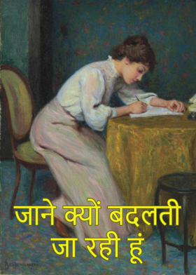 जाने क्यों बदलती जा रही हूं