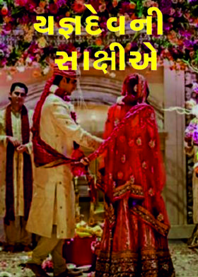 યજ્ઞદેવની સાક્ષીએ