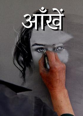 आँखें
