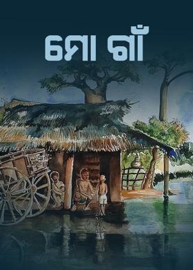 ମୋ ଗାଁ