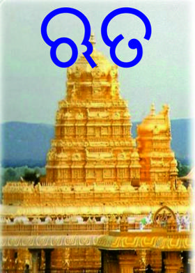 ଋତ