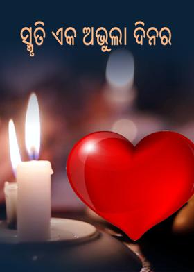 ସ୍ମୃତି ଏକ ଅଭୁଲା ଦିନର