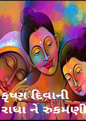 કૃષ્ણ દિવાની રાધા અને રુકમણી