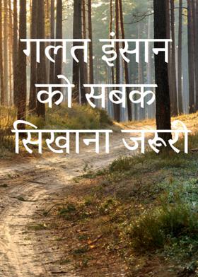 गलत इंसान को सबक सिखाना जरूरी