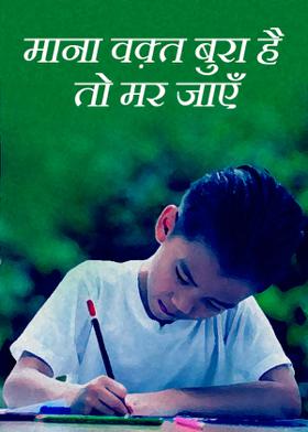 माना वक़्त बुरा है तो मर जाएँ