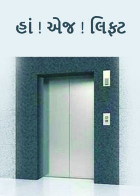 હાં ! એજ ! લિફ્ટ