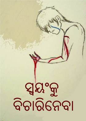 ସ୍ଵୟଂକୁ ବିଚାରିନେବା