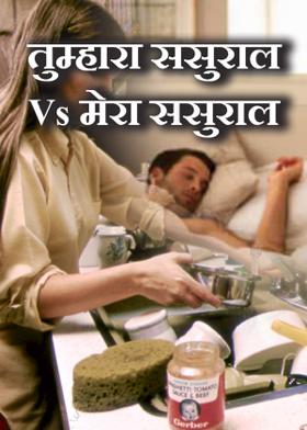 तुम्हारा ससुराल Vs मेरा ससुराल