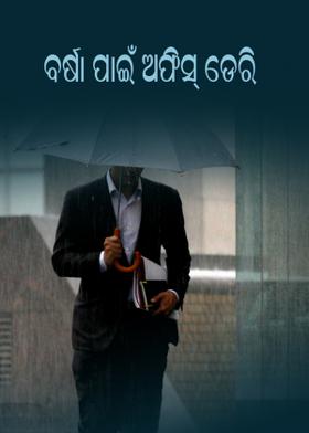 ବର୍ଷା ପାଇଁ ଅଫିସ୍ ଡେରି