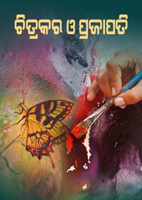 ଚିତ୍ରକର ଓ ପ୍ରଜାପତି