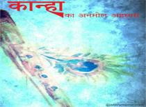 कान्हा का अनमोल अहसास