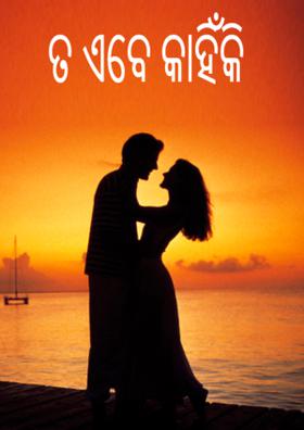 ତ ଏବେ କାହିଁକି