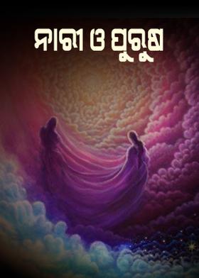 ନାରୀ ଓ ପୁରୁଷ