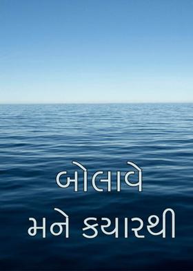 બોલાવે મને કયારથી...