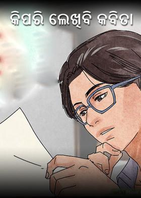 କିପରି ଲେଖିବି କବିତା