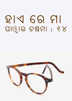 ହାଏରେ ମୋ' ପାୱାର୍ ଚଷମା : ୧୪