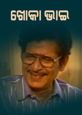 ଖୋକା ଭାଇ