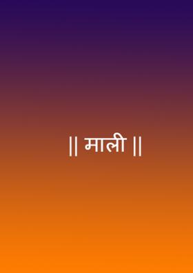 || माली ||