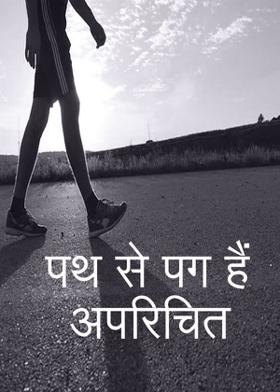 पथ से पग हैं अपरिचित