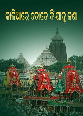 କାଳିଆରେ ତୋତେ କି'ଯାଦୁ ଜଣା