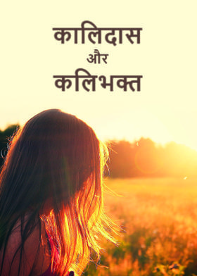 कालिदास और कलिभक्त