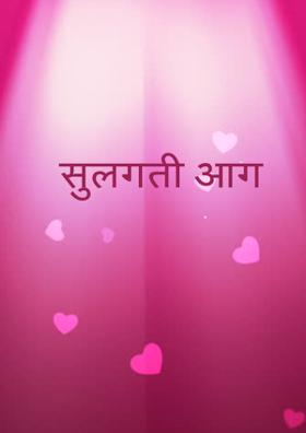 सुलगती आग