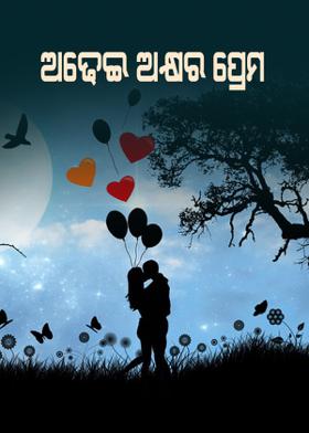 ଅଢ଼େଇ ଅକ୍ଷର "ପ୍ରେମ"