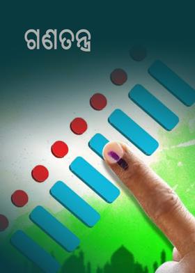 ଗଣତନ୍ତ୍ର