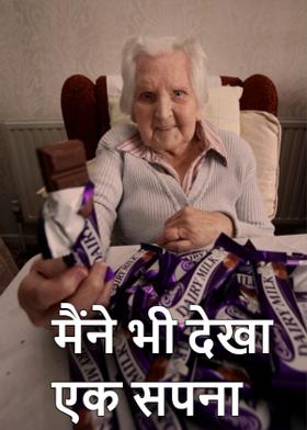 मैंने भी देखा एक सपना