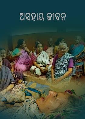 ଅସହାୟ ଜୀବନ