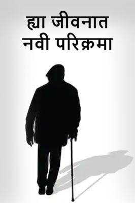 ह्या जीवनात नवी परिक्रमा