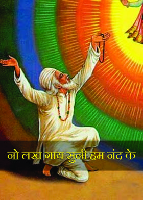 नो लख गाय सुनी हम नंद के