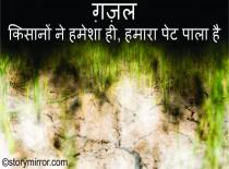 ग़ज़ल : किसानों ने हमेशा ही, हमारा पेट पाला है 