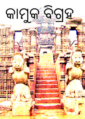 କାମୁକ ବିଗ୍ରହ