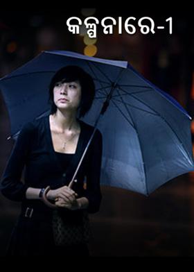 କଳ୍ପନାରେ-1