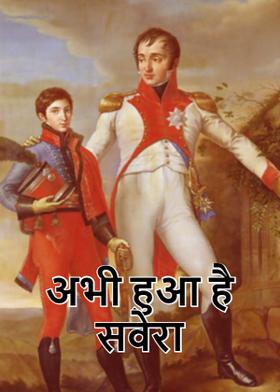 अभी हुआ है सवेरा