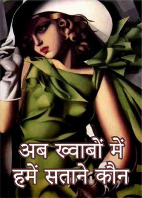 अब ख्वाबों में हमें सताने कौन