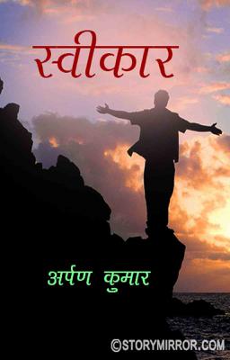 स्वीकार