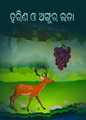 ହରିଣ ଓ ଅଙ୍ଗୁର ଲତା